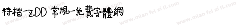 特楷-ZDD 常规字体转换